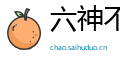 六神不安网